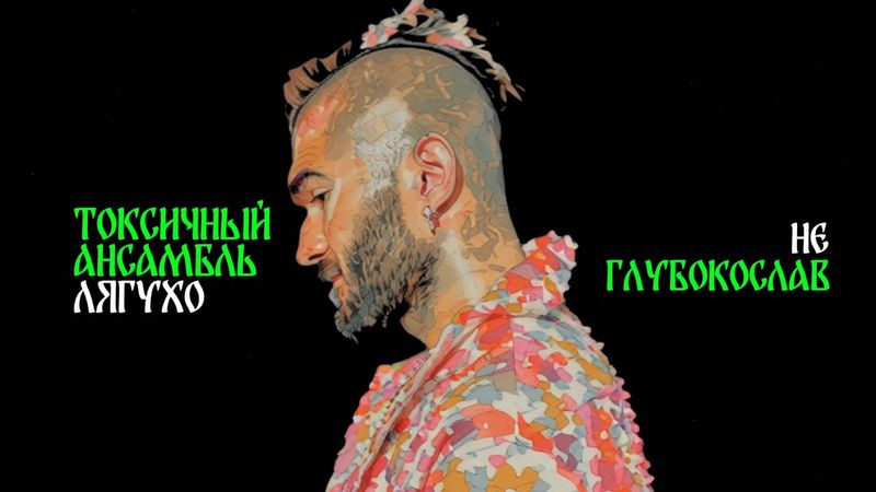 не глубокослав — токсичный ансамбль лягухо (клип)