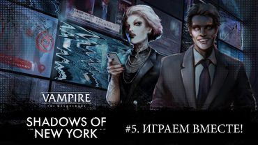 #5. Играем в Vampire: The Masquerade — Shadows of New York!