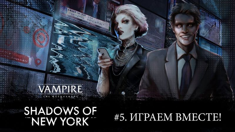 #5. Играем в Vampire: The Masquerade — Shadows of New York!