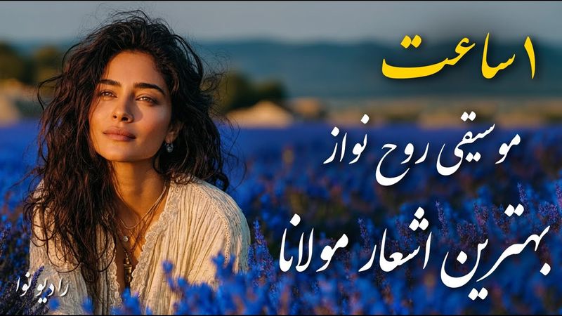 یک ساعت رهایی ذهن: موسیقی روح نواز از بهترین اشعار مولانا