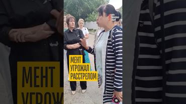 ШОК! Мент угрожает расстрелом (ВИДЕО)