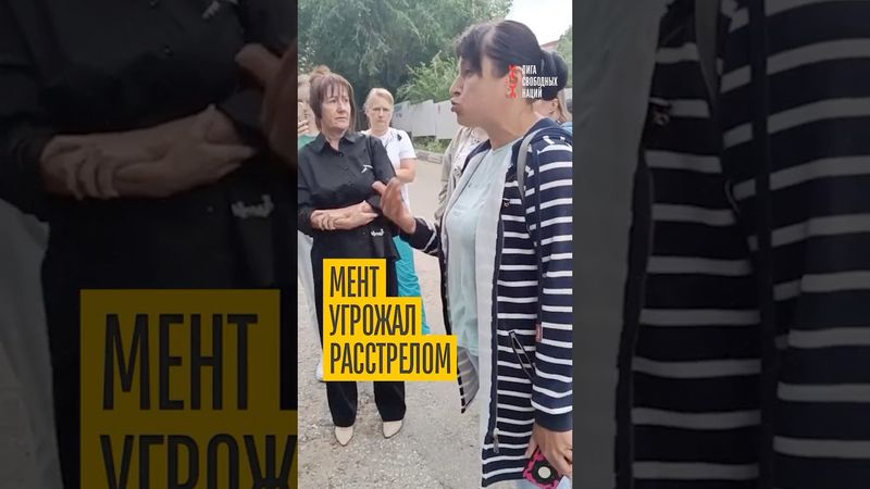 ШОК! Мент угрожает расстрелом (ВИДЕО)