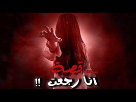 213 - قصة أنا رجعت !!