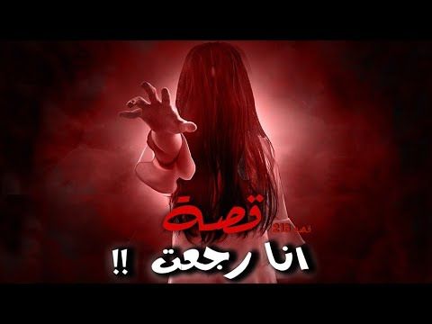 213 - قصة أنا رجعت !!