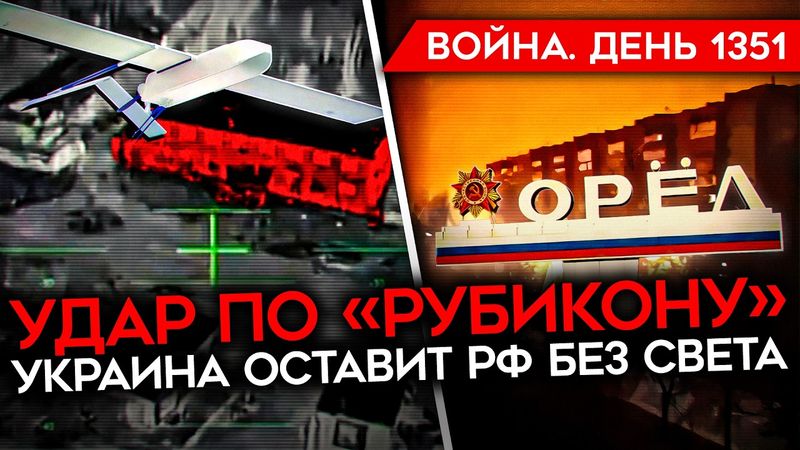 ДЕНЬ 1351. МАСШТАБНАЯ АТАКА ПО РОССИИ/ МОМЕНТ ИСТИНЫ ДЛЯ ПОКРОВСКА/ УДАР ПО «РУБИКОНУ»