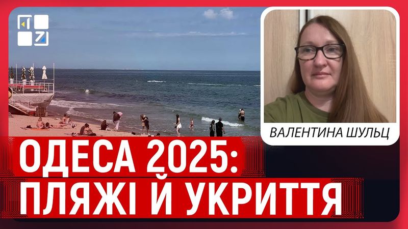 Одеський відпочинок, безпека пляжів, мобільні укриття | Валентина Шульц