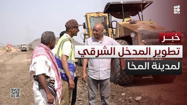 تعز.. مدير المخا يتفقد إنشاءات طريق المدخل الشرقي للمدينة