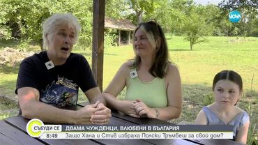 От Уелс до Полски Тръмбеш: Как британско семейство заживя в българско село