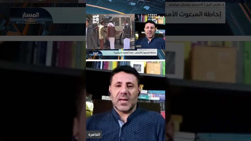 د. فارس البيل: الغطاء الدولي عن مليشيا الحوثي انكشف | المسار