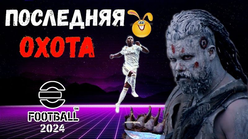 eFootball 2024 😎ПОСЛЕДНЯЯ ОХОТА😎Ловим ВИНЧЕНСО!" СТАВИМ РЕКОРДЫ!" Беспроигрышный Сезон!" Тенхаг ТОП!