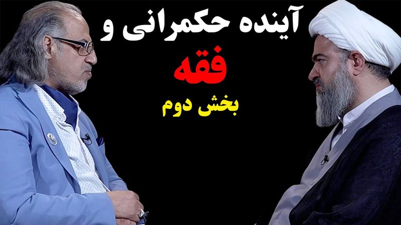 آینده حکمرانی و فقه | با حضور محمد تقی اکبرنژاد | گفتگو از مهدی مطهرنیا | قسمت اول - بخش دوم