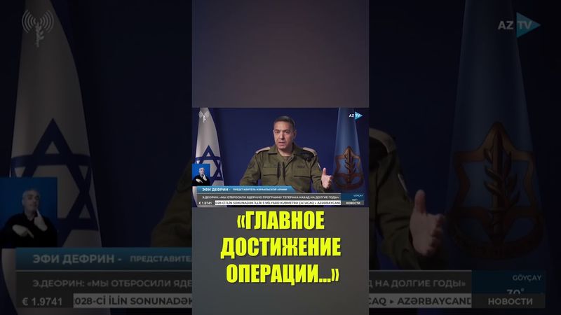 Достижение целей операции Израиля против Ирана оценили