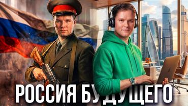 Россия вашей мечты. Где мы будем через 5 лет
