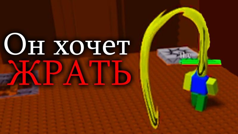 Монстр Пустого Сервера Роблокс...