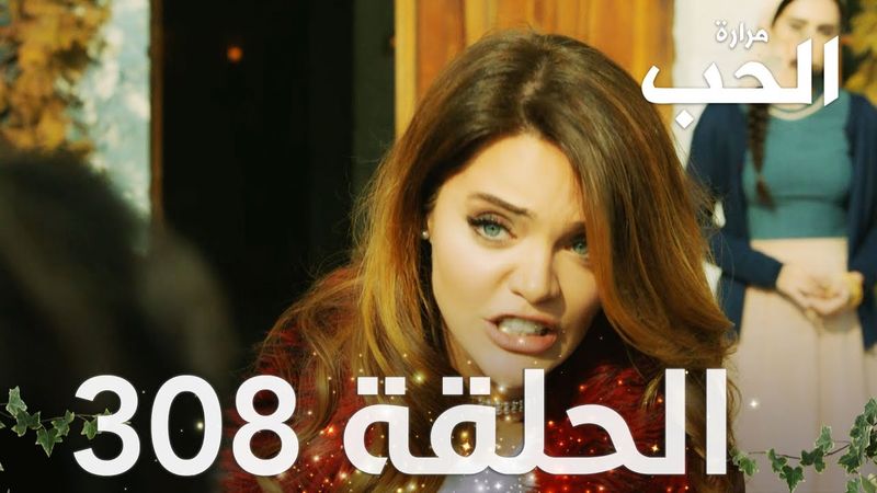 مسلسل مرارة الحب | الحلقة 308 مدبلجة | Bir Zamanlar Çukurova