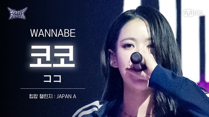 [#힙팝프린세스/직캠] 코코 JAPAN A ♬WANNABE - ITZY (있지) | 힙팝 챌린지