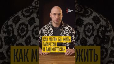 Журналист сказал ПРАВДУ о Татарстане и Башкортостане