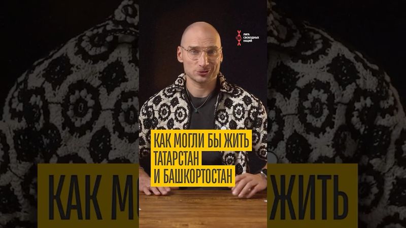 Журналист сказал ПРАВДУ о Татарстане и Башкортостане