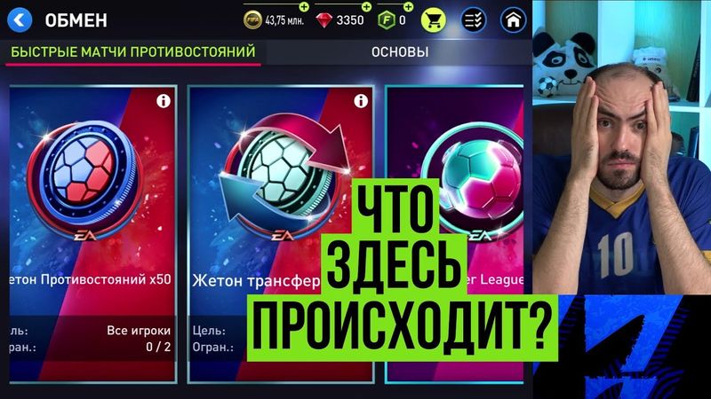 Быстрые матчи противостояний: что с ними не так? БМП FIFA Mobile