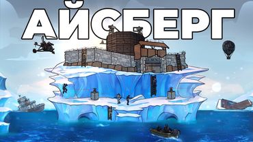 RUST - МОЙ ЛЕГЕНДАРНЫЙ ДОМ НА АЙСБЕРГЕ в РАСТ