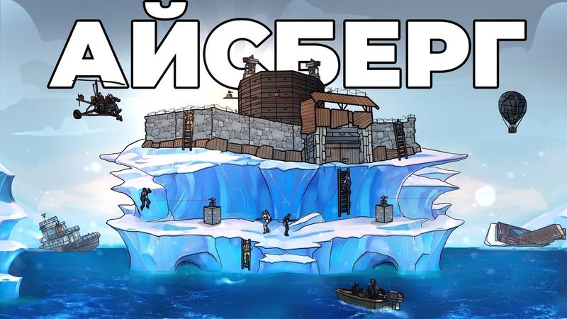 RUST - МОЙ ЛЕГЕНДАРНЫЙ ДОМ НА АЙСБЕРГЕ в РАСТ