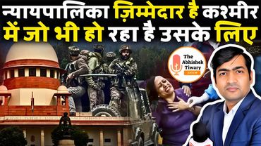 कश्मीर की घटना के लिए देश का सुप्रीम कोर्ट ज़िम्मेदार है | The Abhishek Tiwary Show |