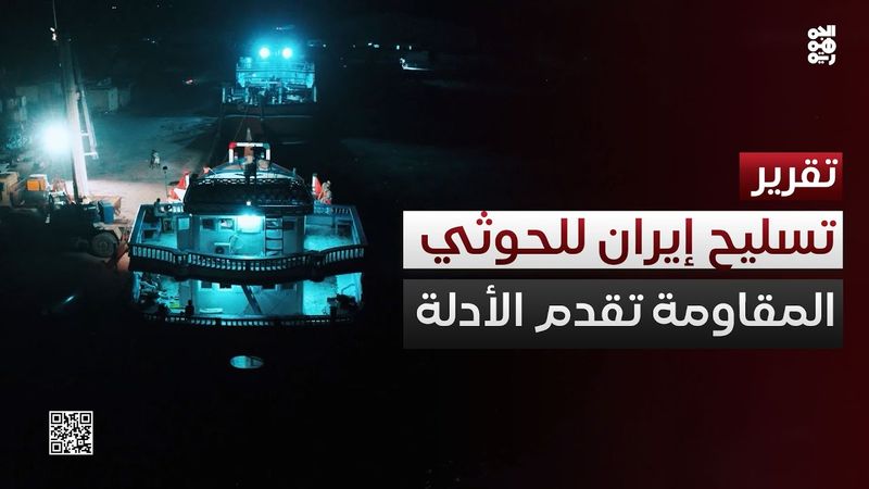 المقاومة الوطنية تقدم الأدلة الدامغة للعالم.. إيران تسلح الإرهاب الحوثي