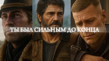 Ты слишком долго был сильным.