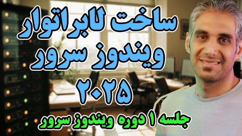 شروع آموزش عملی ویندوز سرور 2025 | نصب Hyper-V و ویندوز سرور