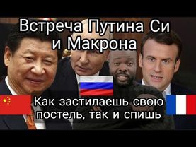Встреча Путина с президентом Китая Си и встреча с Макроном