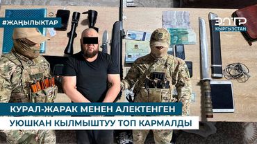 КУРАЛ-ЖАРАК МЕНЕН АЛЕКТЕНГЕН УЮШКАН КЫЛМЫШТУУ ТОП КАРМАЛДЫ