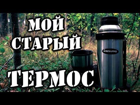 Мой старый ТЕРМОС