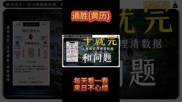 《今日通勝》2025年8月11日黃曆解讀 破局箴言：定心推進抓機遇，腳踏實地避冒進! #萬年曆 #老黃曆 #日曆 #運勢早知道 #十二生肖 #運勢 #正能量 #生肖 #玄學 #風水 #命理