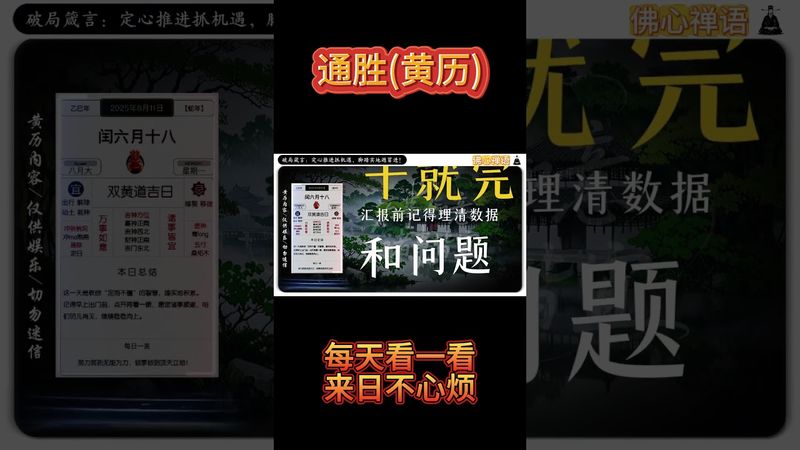 《今日通勝》2025年8月11日黃曆解讀 破局箴言：定心推進抓機遇，腳踏實地避冒進! #萬年曆 #老黃曆 #日曆 #運勢早知道 #十二生肖 #運勢 #正能量 #生肖 #玄學 #風水 #命理