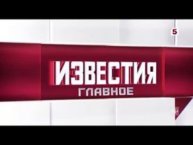 Начало программы "Известия. Главное" (Пятый канал [Россия], 12.01.2025 00:00 МСК+7)