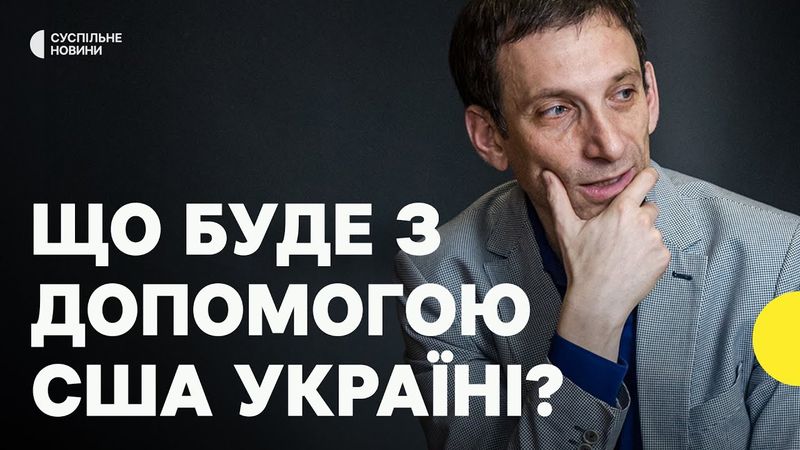 ПОРТНИКОВ: «Цю війну буде закінчувати наступний президент США» | Про призупинення постачання зброї