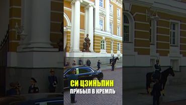 Си Цзиньпин прибыл в Кремль для переговоров с Путиным