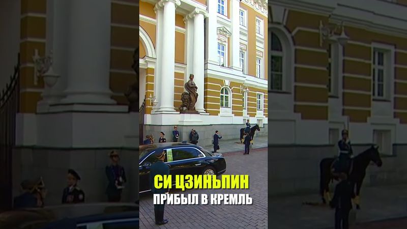 Си Цзиньпин прибыл в Кремль для переговоров с Путиным