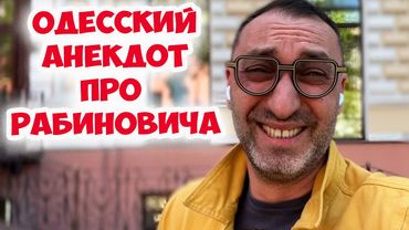 Рабинович устраивается на работу бухгалтером... Смешной одесский анекдот! Еврейский юмор из Одессы!