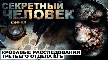 СЕКРЕТНЫЙ ЧЕЛОВЕК. ХРОНИКИ РАССЛЕДОВАНИЙ КГБ