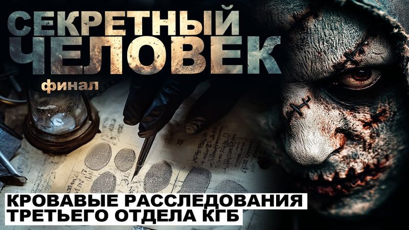 СЕКРЕТНЫЙ ЧЕЛОВЕК. ХРОНИКИ РАССЛЕДОВАНИЙ КГБ