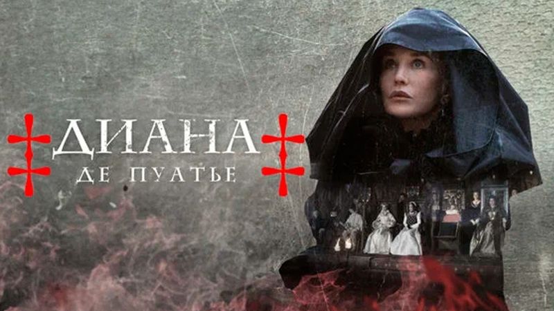 Диана Пуатье 1-4 серии историческая драма