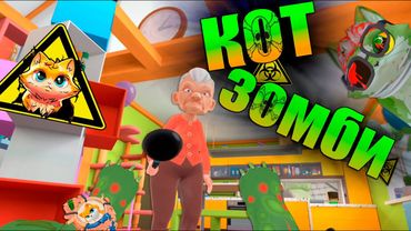 КОТ СТАЛ ЗОМБИ - I Am CAT