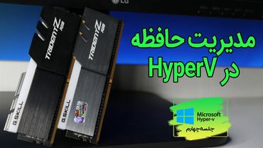 مدیریت حافظه در هایپروی - Memory Management in HyperV - جلسه 4