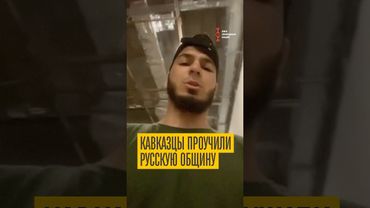 Кавказцы отбились от Русской общины