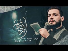 أقدس شريعة | الملا محمد باقر الخاقاني - الليالي الفاطمية ١٤٤٤ هـ - عزاء موكب غريب طوس - البصرة