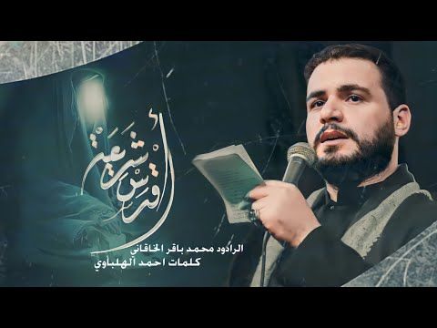 أقدس شريعة | الملا محمد باقر الخاقاني - الليالي الفاطمية ١٤٤٤ هـ - عزاء موكب غريب طوس - البصرة