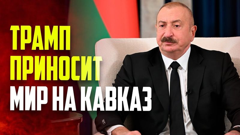 Президент Ильхам Алиев: Трамп приносит мир и заметные результаты