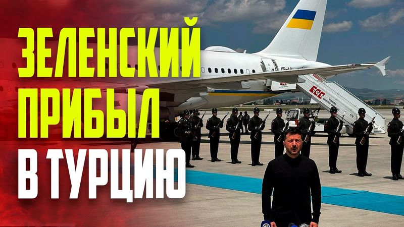 Президент Украины прибыл в Турцию