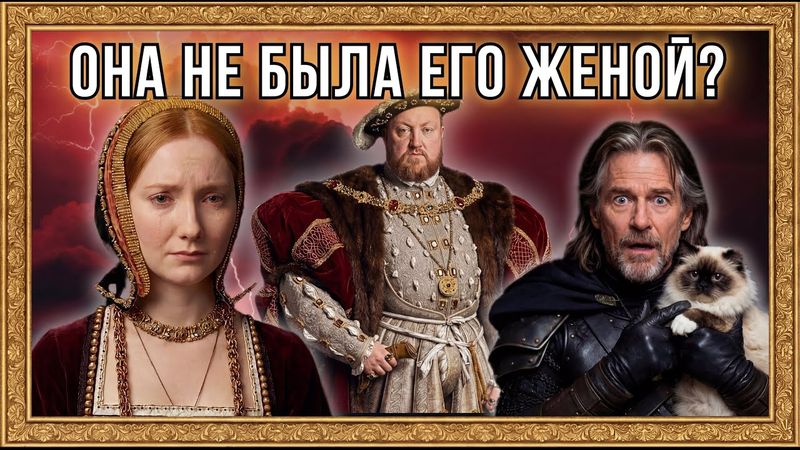 ГЛАВНАЯ ЛОЖЬ ГЕНРИХА VIII: Почему Екатерина Арагонская была незаконной женой?